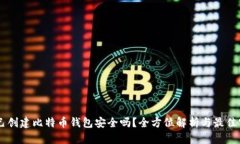 自己创建比特币钱包安全吗？全方位解析与最佳