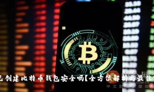 自己创建比特币钱包安全吗？全方位解析与最佳实践