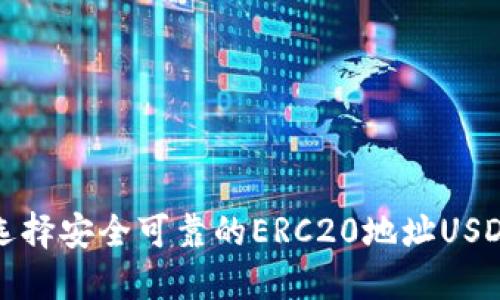  如何选择安全可靠的ERC20地址USDT钱包？