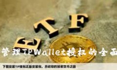 有效管理TPWallet授权的全面指南