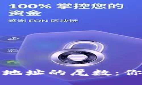 揭秘比特币钱包地址的尾数：你需要知道的一切