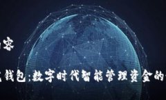 期望的内容下载小花钱包：数字时代智能管理资