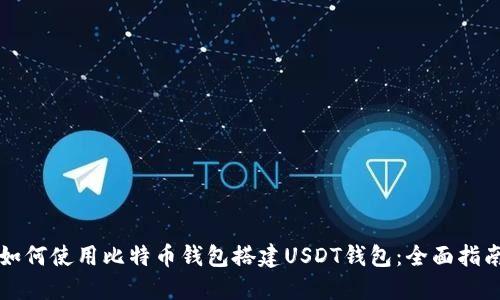 如何使用比特币钱包搭建USDT钱包：全面指南