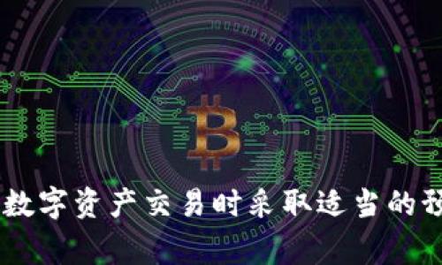 在区块链技术飞速发展的今天，正规的区块链钱包公司越来越受到市场的关注。由于区块链钱包涉及用户资产安全与隐私保护，因此选择一家信誉良好的钱包公司至关重要。接下来，我将探讨一些知名的正规区块链钱包公司并分析其特点。

### 1. Coinbase Wallet

公司简介
Coinbase Wallet 是由知名的数字货币交易所 Coinbase 提供的一种非托管钱包，旨在让用户完全控制他们的私钥和资产。它支持多种数字资产，包括 Bitcoin、Ethereum 和许多其他 ERC-20 代币。用户可以通过 Coinbase 的移动应用或网页平台方便地管理和交易他们的数字货币。

安全性
Coinbase Wallet 的安全性体现在多个方面。首先，用户的私钥保存在设备本地，而不是中央服务器上，这样即使黑客攻击 Coinbase 服务器，用户的资产仍然安全。其次，Coinbase Wallet 提供了生物识别技术（如指纹识别）和密码保护，以确保只有授权用户可以访问钱包。

用户体验
Coinbase Wallet 的用户界面设计友好，适合初学者使用。用户可以轻松创建账户、导入现有钱包或进行资产转移。还支持与其他去中心化应用（DApps）无缝连接，为用户提供丰富的以太坊生态体验。

### 2. Ledger Wallet

公司简介
Ledger Wallet 是一家专注于提供硬件钱包解决方案的公司。其产品 Ledger Nano S 和 Ledger Nano X 是市场上最受欢迎的硬件钱包，支持超过 1800 种加密货币。硬件钱包相比于软件钱包提供了更高级别的安全性，尤其适合长期持有大额加密资产的用户。

安全性
Ledger 产品的安全性由多重加密措施保证。硬件钱包的私钥始终保存在设备本地，不会被暴露到互联网上。Ledger 还通过其“安全元件”技术提供 BIOS 和操作系统的保护，确保用户私钥不会被恶意软件窃取。此外，用户在每次交易时需要物理操作，使得未经授权的交易几乎不可能。

用户体验
尽管 Ledger Wallet 具有卓越的安全性，其用户体验也相当优秀。用户可以通过 Ledger Live 应用管理他们的资产，查看实时市场价格，发送和接收加密货币，以及安装和管理不同的应用，以扩展硬件钱包的功能。

### 3. Trust Wallet

公司简介
Trust Wallet 是由 Binance 收购的一款手机钱包，支持多种加密货币和代币。它的主要特点是用户可完全控制私钥，同时操作简单，适合初级和高级用户。Trust Wallet 支持 DApp 浏览器，方便用户与去中心化应用互动。

安全性
Trust Wallet 采取了一系列措施以确保用户资产的安全。所有私钥被本地加密，用户在注册时设置的密码，无需上传至服务器。其开源代码也增加了透明度，用户社区可以实时监控代码的安全性。此外，Trust Wallet 还集成了“一键恢复”功能，用户可以通过助记词轻松恢复账号。

用户体验
Trust Wallet 的界面简单直观，用户可以轻松浏览数字资产、查看余额、进行交易或访问 DApp。其一键交易的设计使用户可以快速进行购币、换币等操作，非常适合快速交易的用户。

### 4. MetaMask

公司简介
MetaMask 是一款专为以太坊和以太坊兼容链（如 Binance Smart Chain）设计的浏览器扩展和移动钱包。用户不仅可以安全管理以太坊资产，还可通过钱包与去中心化金融（DeFi）和去中心化应用（DApp）互动。

安全性
MetaMask 提供了相对安全的使用环境。用户的私钥保存在本地，并通过密码加密。虽然 MetaMask 本身不是托管钱包，但它的重要性在于用户必须小心防范钓鱼网站和恶意软件。MetaMask 也支持硬件钱包接入，进一步提升安全性。

用户体验
MetaMask 拥有友好的用户界面，安装和设置过程简单便捷。用户可以通过浏览器轻松访问 DApp，并通过钱包进行交易。此外，MetaMask 为高级用户设计了一些额外选项，例如设置交易费用等，满足不同层次用户的需求。

### 相关问题

#### 问题一：如何选择一个适合自己的区块链钱包？

市场上区块链钱包的种类
区块链钱包分为两类：托管钱包和非托管钱包。
托管钱包通常由第三方提供，用户注册后可以存储和管理资产，但要信任该第三方机构的安全性；而非托管钱包则允许用户自己掌控私钥，更加安全，但也要求用户具备一定的安全意识。

选择钱包的考量因素
在选择钱包时，用户应考虑以下几个因素：
ul
listrong安全性/strong：优先考虑私钥是否保存在本地，是否提供多重安全认证等。/li
listrong支持的币种/strong：确保钱包支持您打算存储或交易的加密资产。/li
listrong用户体验/strong：界面是否友好，操作是否简单直观。/li
listrong社区评价/strong：查阅用户评价和专业评测，了解该钱包的声誉。/li
/ul

#### 问题二：区块链钱包的安全防护措施有哪些？

私钥保护
区块链钱包的安全核心是私钥，任何持有私钥的人都可以管理相关资产，因此保护私钥非常重要。一些钱包采用冷存储技术，将资金存储在离线环境中。

多重签名
多重签名功能要求多个密钥同时签名才能完成一笔交易，提供额外的安全保障。尤其适合企业钱包和多人的资产管理。

生物识别技术
许多现代手机钱包引入生物识别认证，如指纹识别和面部识别，作为额外的身份验证层，进一步保护用户资产。

#### 问题三：非托管钱包与托管钱包的区别有哪些？

控制权
非托管钱包意味着用户对私钥拥有完全控制权，而托管钱包则是由第三方管理这部分信息，用户需要信任该第三方的安全措施。

安全性
一般来说，非托管钱包在安全性上有优势，因为用户始终掌握着私钥，然而这也意味着用户需要承担更多的安全责任；托管钱包虽然便利，但存在被黑客攻击的风险。

恢复和支持
托管钱包通常提供更方便的客服支持，损失密码或私钥后可以通过客服协助恢复。而非托管钱包则更依赖用户个人的备份和恢复操作。

#### 问题四：如何确保区块链交易的安全性？

确认交易方身份
在进行交易之前，用户应确保对方的身份可靠，经常需要通过社交媒体或其他方式验证。

检查交易地址
确认交易地址是否正确，错误的地址可能导致资产无法找回。

使用硬件钱包
尽量使用硬件钱包进行大量交易或长期持有，这样可以大大减少网络攻击的风险。

通过以上信息，希望您能够更好地了解正规区块链钱包公司以及如何选择和使用这些钱包。请始终保持对安全性的警惕，并在进行数字资产交易时采取适当的预防措施。