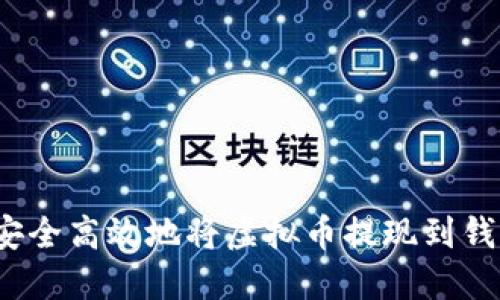 如何安全高效地将虚拟币提现到钱包里？