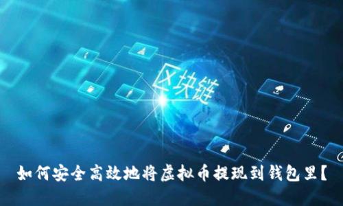 如何安全高效地将虚拟币提现到钱包里？