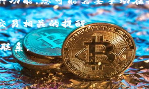 tpwallet 是一种数字钱包，通常用于加密货币的管理和交易。关于是否能够设置延迟，具体要看您指的是哪种延迟。以下是几个可能的方面：

1. **交易确认延迟**：通常情况下，一旦您发起交易，交易会立即进入待确认状态，等待网络的确认。您可能无法直接设置这个延迟，因为它取决于网络的状况、矿工的工作负载和区块的生成速度。

2. **转账延迟**：如果您希望在特定时间后发起转账，目前大部分钱包都不支持这种功能。您可能需要手动在期望的时间执行操作或寻找支持定时交易的特定平台。

3. **通知延迟**：一些钱包应用可能允许您设置通知延迟，以便在特定时间收到与交易相关的提醒。

若您想了解更多信息或有关如何操作的具体细节，可以查看官方文档或与支持团队联系。

如需更多帮助，请告诉我！