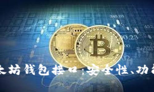 深入了解以太坊钱包接口：安全性、功能与使用指南