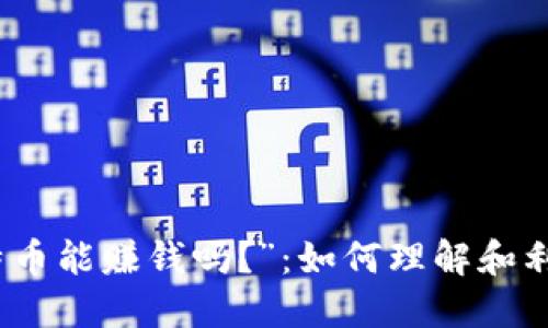 探讨“钱包的比特币能赚钱吗？”：如何理解和利用加密货币投资