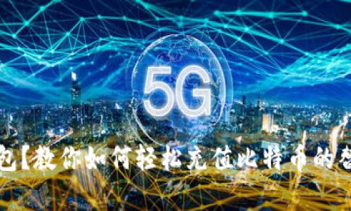 没有钱包？教你如何轻松充值比特币的替代方法