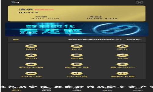 区块链钱包的定位：数字时代的安全资产管理工具