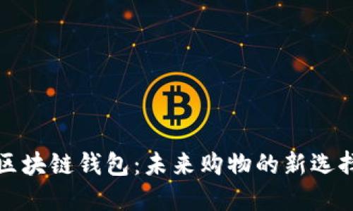 区块链钱包：未来购物的新选择
