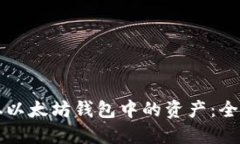 轻松提取以太坊钱包中的资产：全方位指南