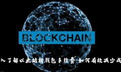 深入了解以太坊转钱包手续费：如何有效减少成