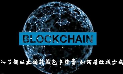 深入了解以太坊转钱包手续费：如何有效减少成本
