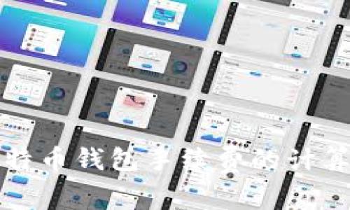 揭秘比特币钱包手续费的计算与技巧