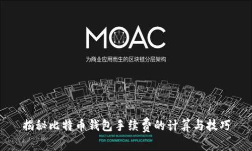 揭秘比特币钱包手续费的计算与技巧