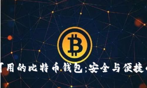 中国可用的比特币钱包：安全与便捷的选择