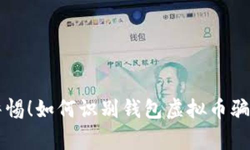 警惕！如何识别钱包虚拟币骗局