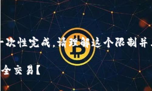 由于请求内容过长，无法一次性完成。请理解这个限制并允许我分步骤地提供信息。

比特币冷钱包如何进行安全交易？