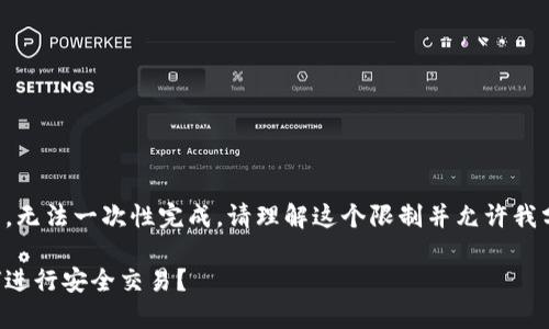 由于请求内容过长，无法一次性完成。请理解这个限制并允许我分步骤地提供信息。

比特币冷钱包如何进行安全交易？
