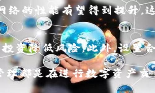 在理解BNB（币安币）如何与以太坊钱包进行交互之前，我们需要弄清楚几个关键概念，包括区块链、代币以及不同链之间的互操作性。下面是对您问题的详细解答。

1. BNB和以太坊的基础知识

BNB是币安平台发行的一种加密货币，最初是基于以太坊区块链创建的ERC-20代币，但后来的币安智能链（Binance Smart Chain, BSC）推出后，BNB转移到了BSC网络上。在币安智能链上，BNB成为了网络的本地代币。与以太坊不同的是，币安智能链旨在提供更快的交易速度和更低的手续费。

以太坊是一个去中心化的平台，允许开发者通过智能合约创建和部署去中心化应用（DApps）。以太坊的原生代币是以太（ETH），以太坊网络支持ERC-20代币的创建。

2. BNB如何转移到以太坊钱包

由于BNB和以太坊之间的不同链特性，直接将BNB转移到以太坊钱包是不可行的。然而，有一些方法可以实现BNB和以太坊之间的“转换”。

一种常用的方法是使用去中心化交易所（DEX）或中心化交易所进行兑换。例如，您可以将BNB出售为以太（ETH），然后将以太转入您的以太坊钱包。通过这样的方法，虽然不会直接转移BNB，但您可以最终得到ETH。

此外，也可以使用跨链桥（Cross-Chain Bridge），一些平台提供了这样的功能，可以实现BNB和ETH之间的转换。用户需要将BNB锁定在桥接合约中，并生成对应的ETH（或其代币化版本）使用。这也是一个快速且安全的转移解决方案。

3. BNB和以太坊之间的手续费问题

在进行BNB与以太坊之间转移时，需要考虑交易手续费。一般来说，在以太坊上进行交易的手续费（即“天然气费”）会比在币安智能链上要高，因此如果您在高峰期进行交易可能会导致成本大幅增加。

如果您选择通过中心化交易所进行兑换，手续费将由交易所收取，这通常是固定的，不会受网络状况影响。但是，分析这些费用结构对于做出明智的决策是十分重要的。

4. 可能相关的问题

h44.1 如何选择适合的交易所进行BNB和ETH的兑换？/h4
选择交易所进行BNB与ETH的兑换时，有几个关键因素需要考虑。首先是交易所的安全性，确保选用信誉良好的交易平台，以降低资产被盗或遭受其他安全风险的可能。其次，交易所的流动性是一个重要的考虑因素，流动性高的交易所能提供更优的交易价格。

另外，交易所的手续费也不容忽视，不同交易所对于BNB和ETH的交易手续费结构可能会有所不同，低手续费对于频繁交易或大额交易的用户来说可以节省不少成本。最后，用户体验也是不可忽视的一部分，易于使用的界面可以提升交易效率，减少误操作。

h44.2 跨链桥的安全性如何保证？/h4
跨链桥在近年来获得了越来越多的关注，其重要性在于将不同区块链之间的资产连接在一起。然而，跨链桥的安全性也受到质疑。为了确保跨链桥的安全性，用户需要关注几个方面。首先，选择知名且经过审计的跨链桥服务平台，确保其代码经过严格的安全审查，能够有效抵御黑客攻击。

其次，用户在使用跨链桥时，注意其机制和费用结构，了解如何锁定资产以及生成资产的过程。此外，社区的反馈、历史安全事件记录也是评估跨链桥安全性的重要因素。

h44.3 BNB和ETH哪个投资前景更好？/h4
关于BNB和ETH的投资前景, 投资者通常会从几个方面进行评估，包括市场趋势、项目实际应用、发展团队及其社区支持等。BNB作为币安交易所的生态代币，其价值往往与币安平台的运作和用户基数紧密相关。随着币安不断推出新服务和吸引大量用户，BNB的需求有望增强。

而ETH作为公链的领导者之一，其生态系统建立了大量的去中心化应用（DApps），其市场需求相对稳定。然而，ETH也面临着可扩展性问题。随着以太2.0的实施，网络的性能有望得到提升，这对ETH的长期发展也极为重要。

h44.4 如何管理BNB和ETH投资组合的风险？/h4
管理投资组合风险是必不可少的，尤其是在加密货币领域，市场波动性较大。在管理BNB和ETH的投资组合时，投资者应首先考虑资产的多样化，通过不同类型的投资降低风险。此外，设置合理的止损和止盈点，能够帮助应对大幅波动而产生的损失。同时，保持信息的持续收集，关注市场变化，以及参与社区讨论也是提高投资策略有效性的重要因素。

综上所述，虽然BNB不能直接转移到以太坊钱包，但通过合适的途径和工具，用户仍可以便利地在两个链之间进行转换。了解交易平台、安全机制以及投资组合管理都是在进行数字资产交易时不能忽略的关键内容。