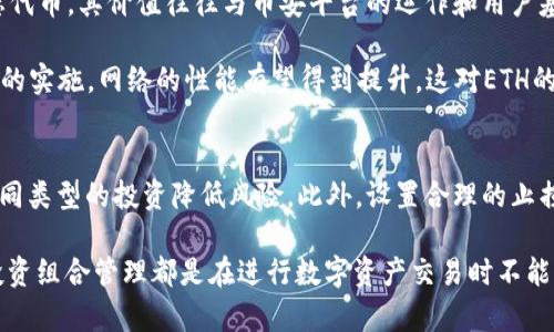 在理解BNB（币安币）如何与以太坊钱包进行交互之前，我们需要弄清楚几个关键概念，包括区块链、代币以及不同链之间的互操作性。下面是对您问题的详细解答。

1. BNB和以太坊的基础知识

BNB是币安平台发行的一种加密货币，最初是基于以太坊区块链创建的ERC-20代币，但后来的币安智能链（Binance Smart Chain, BSC）推出后，BNB转移到了BSC网络上。在币安智能链上，BNB成为了网络的本地代币。与以太坊不同的是，币安智能链旨在提供更快的交易速度和更低的手续费。

以太坊是一个去中心化的平台，允许开发者通过智能合约创建和部署去中心化应用（DApps）。以太坊的原生代币是以太（ETH），以太坊网络支持ERC-20代币的创建。

2. BNB如何转移到以太坊钱包

由于BNB和以太坊之间的不同链特性，直接将BNB转移到以太坊钱包是不可行的。然而，有一些方法可以实现BNB和以太坊之间的“转换”。

一种常用的方法是使用去中心化交易所（DEX）或中心化交易所进行兑换。例如，您可以将BNB出售为以太（ETH），然后将以太转入您的以太坊钱包。通过这样的方法，虽然不会直接转移BNB，但您可以最终得到ETH。

此外，也可以使用跨链桥（Cross-Chain Bridge），一些平台提供了这样的功能，可以实现BNB和ETH之间的转换。用户需要将BNB锁定在桥接合约中，并生成对应的ETH（或其代币化版本）使用。这也是一个快速且安全的转移解决方案。

3. BNB和以太坊之间的手续费问题

在进行BNB与以太坊之间转移时，需要考虑交易手续费。一般来说，在以太坊上进行交易的手续费（即“天然气费”）会比在币安智能链上要高，因此如果您在高峰期进行交易可能会导致成本大幅增加。

如果您选择通过中心化交易所进行兑换，手续费将由交易所收取，这通常是固定的，不会受网络状况影响。但是，分析这些费用结构对于做出明智的决策是十分重要的。

4. 可能相关的问题

h44.1 如何选择适合的交易所进行BNB和ETH的兑换？/h4
选择交易所进行BNB与ETH的兑换时，有几个关键因素需要考虑。首先是交易所的安全性，确保选用信誉良好的交易平台，以降低资产被盗或遭受其他安全风险的可能。其次，交易所的流动性是一个重要的考虑因素，流动性高的交易所能提供更优的交易价格。

另外，交易所的手续费也不容忽视，不同交易所对于BNB和ETH的交易手续费结构可能会有所不同，低手续费对于频繁交易或大额交易的用户来说可以节省不少成本。最后，用户体验也是不可忽视的一部分，易于使用的界面可以提升交易效率，减少误操作。

h44.2 跨链桥的安全性如何保证？/h4
跨链桥在近年来获得了越来越多的关注，其重要性在于将不同区块链之间的资产连接在一起。然而，跨链桥的安全性也受到质疑。为了确保跨链桥的安全性，用户需要关注几个方面。首先，选择知名且经过审计的跨链桥服务平台，确保其代码经过严格的安全审查，能够有效抵御黑客攻击。

其次，用户在使用跨链桥时，注意其机制和费用结构，了解如何锁定资产以及生成资产的过程。此外，社区的反馈、历史安全事件记录也是评估跨链桥安全性的重要因素。

h44.3 BNB和ETH哪个投资前景更好？/h4
关于BNB和ETH的投资前景, 投资者通常会从几个方面进行评估，包括市场趋势、项目实际应用、发展团队及其社区支持等。BNB作为币安交易所的生态代币，其价值往往与币安平台的运作和用户基数紧密相关。随着币安不断推出新服务和吸引大量用户，BNB的需求有望增强。

而ETH作为公链的领导者之一，其生态系统建立了大量的去中心化应用（DApps），其市场需求相对稳定。然而，ETH也面临着可扩展性问题。随着以太2.0的实施，网络的性能有望得到提升，这对ETH的长期发展也极为重要。

h44.4 如何管理BNB和ETH投资组合的风险？/h4
管理投资组合风险是必不可少的，尤其是在加密货币领域，市场波动性较大。在管理BNB和ETH的投资组合时，投资者应首先考虑资产的多样化，通过不同类型的投资降低风险。此外，设置合理的止损和止盈点，能够帮助应对大幅波动而产生的损失。同时，保持信息的持续收集，关注市场变化，以及参与社区讨论也是提高投资策略有效性的重要因素。

综上所述，虽然BNB不能直接转移到以太坊钱包，但通过合适的途径和工具，用户仍可以便利地在两个链之间进行转换。了解交易平台、安全机制以及投资组合管理都是在进行数字资产交易时不能忽略的关键内容。