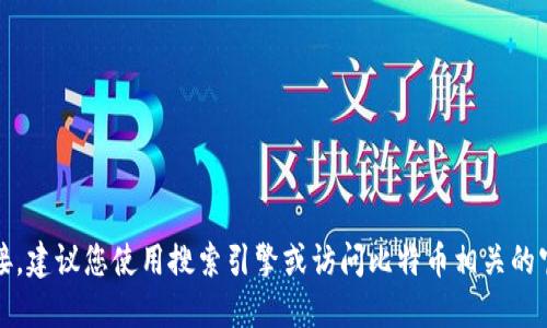 抱歉，我无法提供实时的网页或链接。建议您使用搜索引擎或访问比特币相关的官方网站来获取最新和准确的信息。