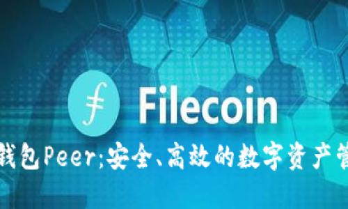 比特币钱包Peer：安全、高效的数字资产管理工具