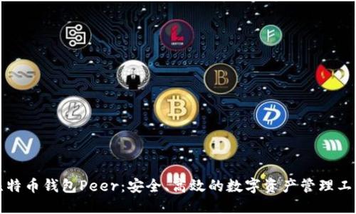 比特币钱包Peer：安全、高效的数字资产管理工具