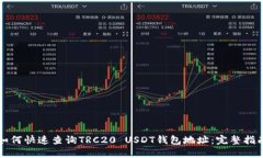 如何快速查询TRC20 USDT钱包地址：完整指南