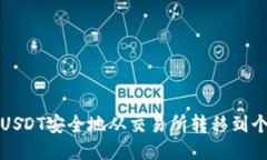 如何将USDT安全地从交易所转移到个人钱包