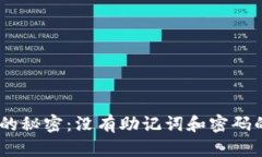 USDT钱包的秘密：没有助记词和密码的背后真相