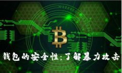 探索比特币钱包的安全性：了解暴力攻击的防护