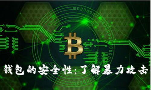 探索比特币钱包的安全性：了解暴力攻击的防护措施