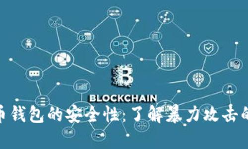 探索比特币钱包的安全性：了解暴力攻击的防护措施