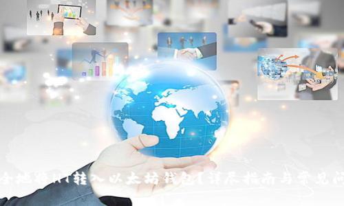 如何安全地将HT转入以太坊钱包？详尽指南与常见问题解答