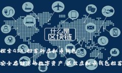探索GSX：推荐的虚拟币钱包安全存储您的数字资