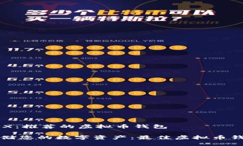 探索GSX：推荐的虚拟币钱包

安全存储您的数字资产：最佳虚拟币钱包推荐