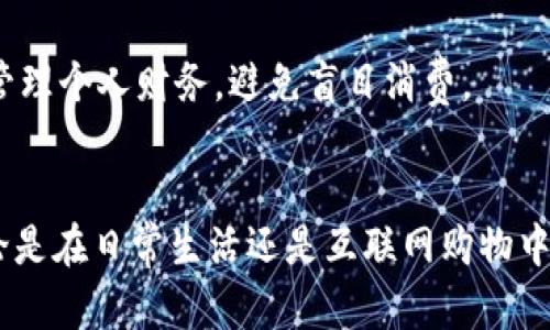 tiaoti轻松掌握，Oppo钱包官方下载全攻略/tiaoti
Oppo钱包,手机支付,官方下载/guanjianci

引言
在如今这个科技快速发展的时代，电子支付方式已经成为生活中不可或缺的一部分。众多的手机支付应用涌现出来，Oppo钱包作为其中的一款热门应用，凭借其便捷的支付体验和多功能的服务受到了用户的青睐。无论是线上购物、线下消费，还是转账、理财，Oppo钱包都能够为你提供全面的金融服务。本文将为你详细介绍Oppo钱包的官方下载方法，帮助你快速上手使用这个出色的电子钱包。

Oppo钱包是什么？
Oppo钱包是一款由Oppo公司推出的移动支付应用，它集成了众多金融服务功能，包括但不限于手机充值、购物付款、转账汇款、理财投资等。同时，Oppo钱包也具备强大的安全保障措施，用户可以安心使用。Oppo钱包操作简单，用户界面友好，非常适合各个年龄层的用户。无论是在超市购物，还是在网上购买商品，Oppo钱包都能提供便捷的支付体验。

Oppo钱包的功能特点
Oppo钱包不仅仅是一个简单的支付工具，它拥有众多实用的功能：
ul
    listrong多种支付方式：/strong支持二维码支付、NFC支付和在线支付等多种支付方式，用户可以根据自己的需求选择不同的支付方式。/li
    listrong快速充值：/strong用户可以随时随地通过银行卡或其他支付工具将资金充值到Oppo钱包中，充值过程简单快捷。/li
    listrong安全性高：/strongOppo钱包采用多重安全措施，包括生物识别、密码保护以及实时风控，为用户的资金提供安全保障。/li
    listrong消费记录：/strong用户可以随时查看过往的消费记录，方便管理个人财务。/li
    listrong优惠活动：/strongOppo钱包与多家商家合作，定期推出各类优惠活动，用户可以享受折扣与返现。/li
/ul

Oppo钱包官方下载的方法
相信很多用户在使用Oppo钱包时，会想知道如何进行官方下载。以下是具体的步骤：
h4步骤一：访问官方网站/h4
首先，用户需要访问Oppo钱包的官方网站或者应用商店。在网站上，你会找到下载链接以及应用的详细介绍。

h4步骤二：选择合适的版本/h4
根据你的手机型号与系统，选择适合的Oppo钱包版本进行下载。Oppo钱包有Android和iOS两个版本，用户需确保下载与自己手机系统相兼容的版本。

h4步骤三：下载安装/h4
点击下载链接后，手机会自动开始下载应用程序。下载完成后，点击安装按钮，按照系统提示完成安装过程。

h4步骤四：注册与登录/h4
安装完成后，打开Oppo钱包应用，用户需要进行注册。在注册过程中，需填写必要的个人信息并设置登录密码。若已有账号，直接输入账户信息登录即可。

如何使用Oppo钱包进行支付
支付是Oppo钱包的一项核心功能，下面将为大家介绍如何使用Oppo钱包进行支付：
h4线下支付/h4
在商家那里付款时，用户可以选择二维码支付或NFC支付。选择二维码支付时，用户只需打开Oppo钱包，生成自己的付款二维码，商家扫描后即可完成支付。若使用NFC支付，只需将手机靠近支持NFC的支付终端，自动完成付款。

h4线上支付/h4
在网上购物时，用户可以选择Oppo钱包作为支付方式。在结账页面选择Oppo钱包，系统会引导用户输入支付密码进行确认，完成支付。

Oppo钱包的安全性分析
在现代科技环境中，安全性是用户非常关注的问题。Oppo钱包在资金安全方面采取了多种措施：
ul
    listrong生物识别技术：/strong用户可以选择开启指纹或面部识别功能，增强账户安全性。/li
    listrong支付密码：/strong每次进行资金操作时，用户需输入支付密码，有效保护用户资金。/li
    listrong实时风控：/strongOppo钱包通过大数据分析实时监控账户异常情况，一旦发现风险会立即锁定账户，保护用户利益。/li
/ul

常见问题解答

h4问题一：Oppo钱包可以绑定哪种银行卡？/h4
Oppo钱包支持多种类型的银行卡绑定，包括储蓄卡和信用卡。用户可以根据自身需求选择绑定主流的银行，例如中国银行、工商银行、建设银行等。绑定银行卡后，用户可快速进行充值与支付，更加方便。

h4问题二：Oppo钱包的充值流程是怎样的？/h4
Oppo钱包的充值流程非常简单。用户只需进入Oppo钱包首页，点击“充值”选项，选择需要充值的银行卡，输入充值金额及支付密码，确认后即可完成充值。充值到帐速度一般较快，确保用户可以迅速进行后续的支付操作。

h4问题三：如果忘记Oppo钱包的密码该怎么办？/h4
如果用户忘记了Oppo钱包的密码，可以通过点击“忘记密码”功能进行密码重置。用户需根据系统提示进行身份验证，验证成功后可设置新的登录密码。为确保账户安全，建议用户设置强密码，并定期更换。

h4问题四：Oppo钱包如何查看消费记录？/h4
用户可以在Oppo钱包的主界面找到“交易记录”或“消费记录”选项，点击进入后，系统会显示用户过往的所有支付记录，包括时间、金额、商户等信息。用户可以通过这些记录更好地管理个人财务，避免盲目消费。

总结
Oppo钱包以其简单易用的特点，丰富的功能和高安全性，成为现代生活中不可或缺的移动支付工具。通过本文的介绍，用户可以轻松了解Oppo钱包的下载安装流程及各项功能。无论是在日常生活还是互联网购物中，Oppo钱包都能为用户提供方便、快捷的支付体验。希望大家能够充分利用Oppo钱包，享受高效的电子支付服务！