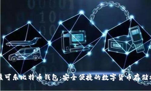 可盈可乐比特币钱包：安全便捷的数字货币存储利器