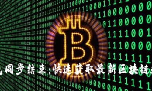 比特币钱包同步结束：快速获取最新区块链数据的秘诀