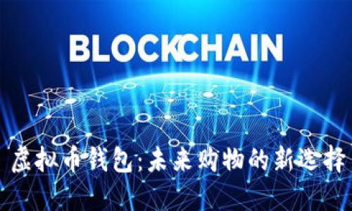 虚拟币钱包：未来购物的新选择