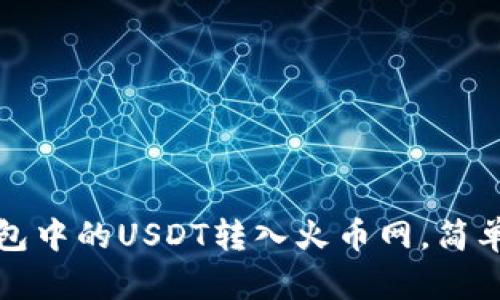 如何将钱包中的USDT转入火币网，简单步骤详解