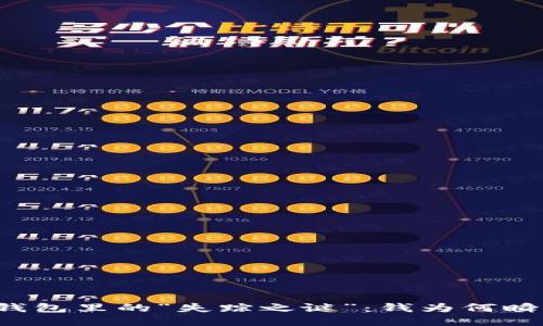 比特币钱包里的“失踪之谜”：钱为何瞬间为零？