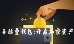 以太坊零手续费钱包：开启加密资产全新体验