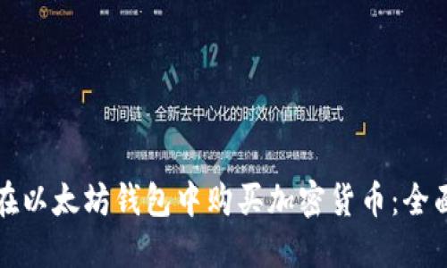 如何在以太坊钱包中购买加密货币：全面指南