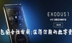 Token.im钱包安全性分析：值得信赖的数字资产管理