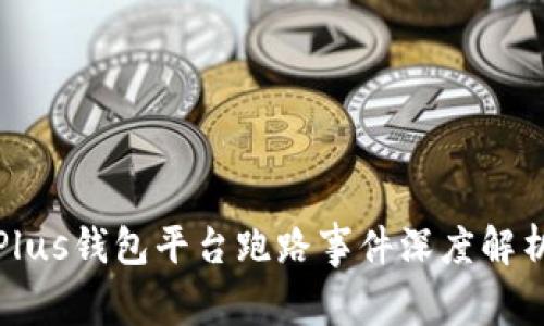 比特币Plus钱包平台跑路事件深度解析及影响