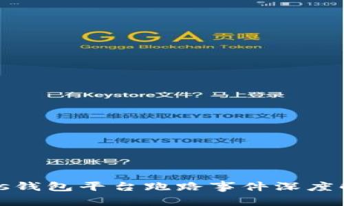 比特币Plus钱包平台跑路事件深度解析及影响
